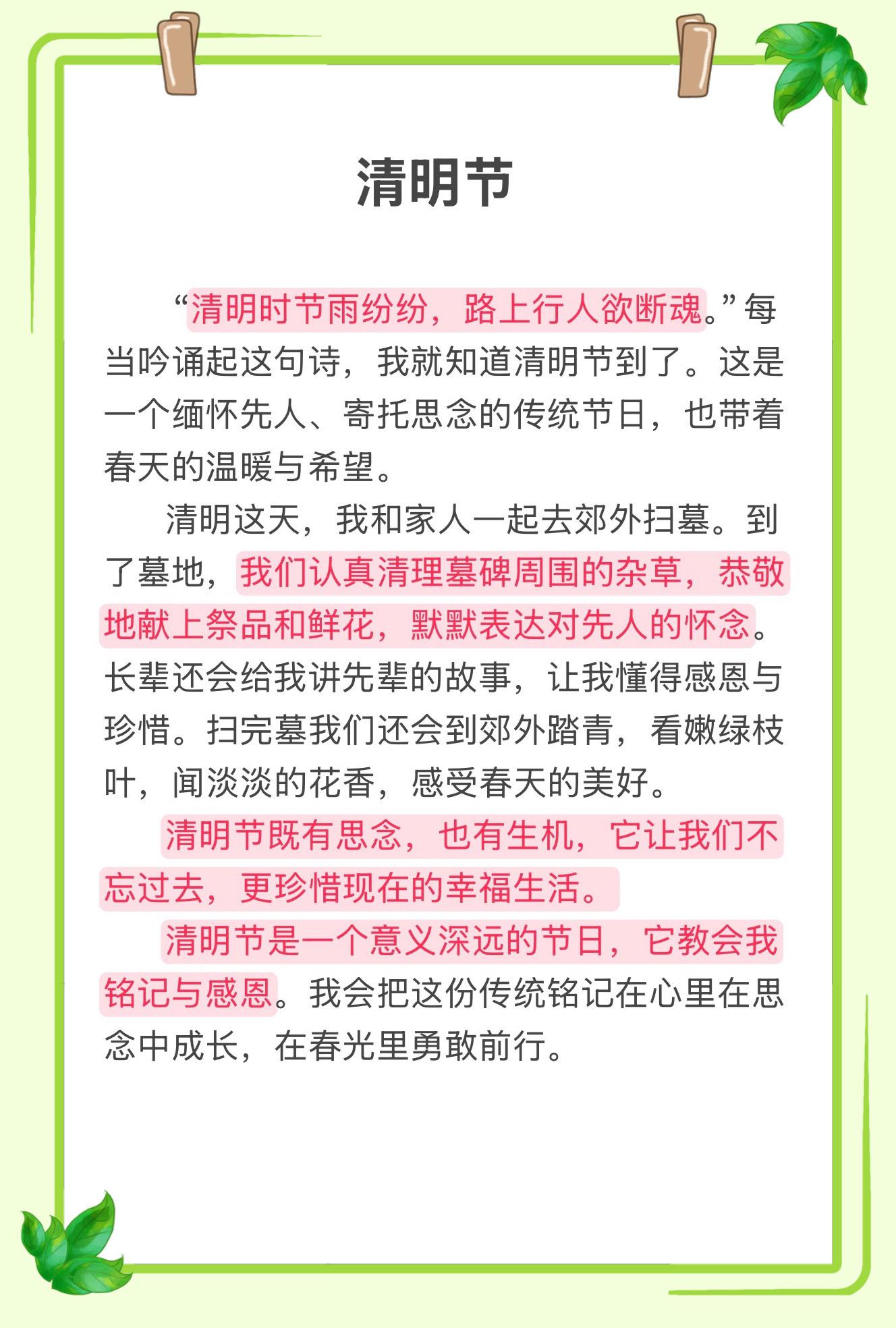 小学同步作文《清明节》，多阅读多积累优秀范文，提升写作能力！