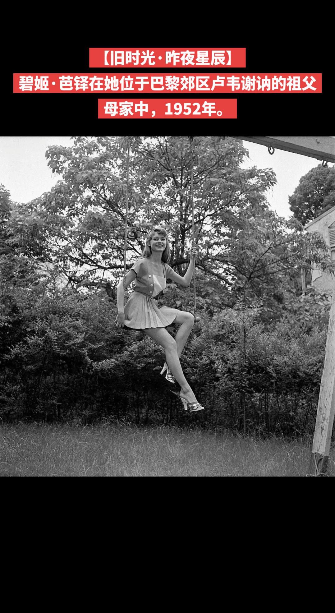 【旧时光·昨夜星辰】碧姬·芭铎在她位于巴黎郊区卢韦谢讷的祖父母家中，1952年。