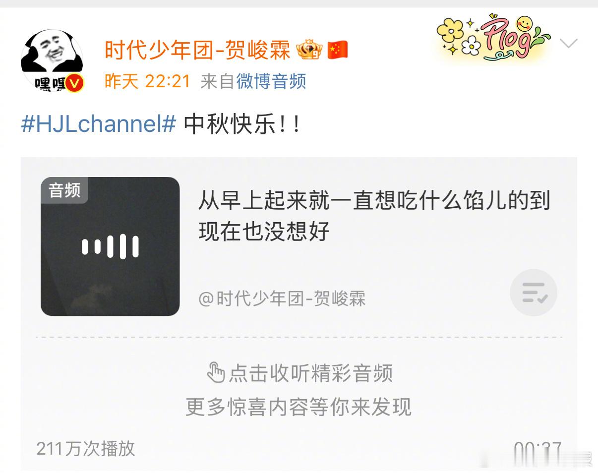 HJLchannel 耳机党狂喜！贺峻霖中秋专属语音祝福上线，温柔嗓音在线陪你云