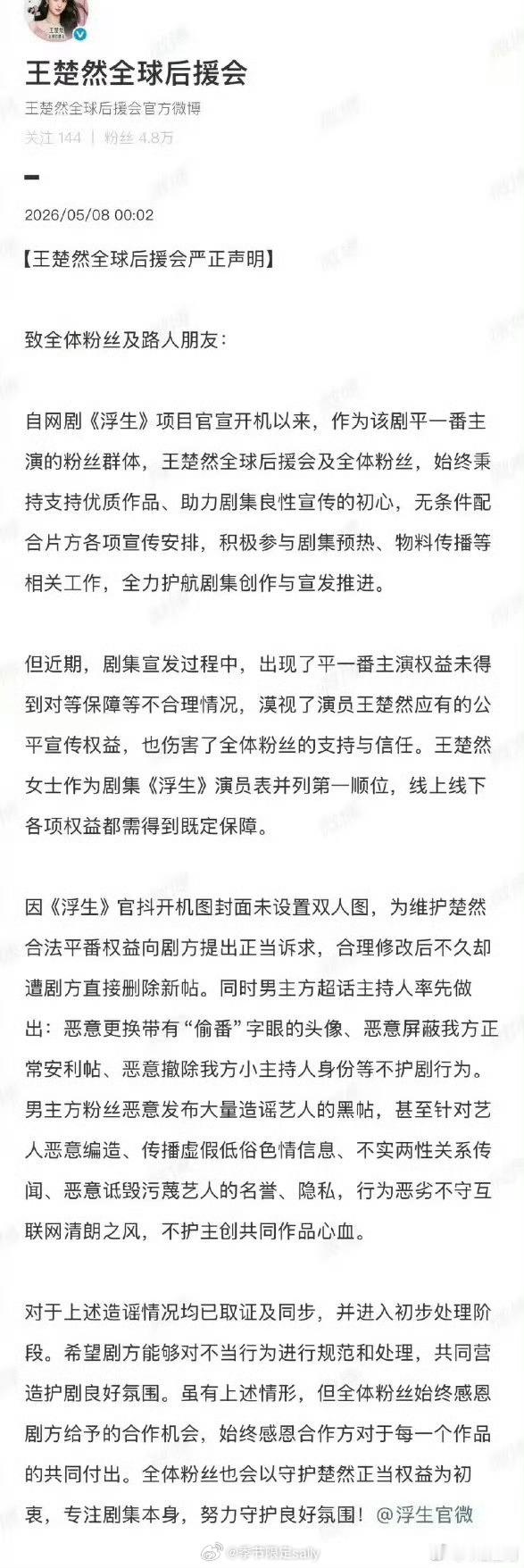 王楚然陈哲远后援会声明 