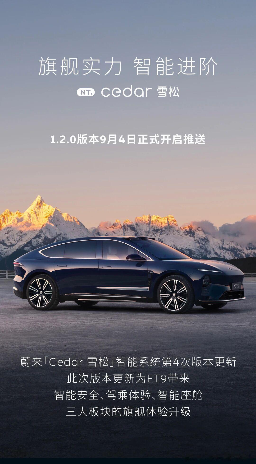 蔚来「Cedar 雪松」智能系统迎来第4次版本更新[赞]旗舰实力，持续进阶，常用