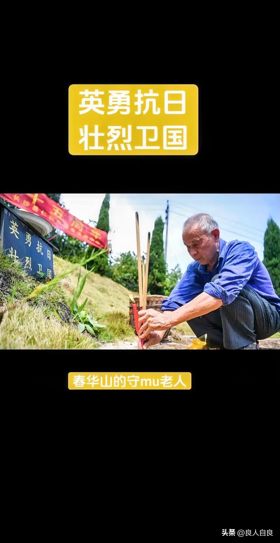 “英勇抗日，壮烈卫国！”

这是位于湖南一个叫春华山的墓园，这是一位老人，在这个
