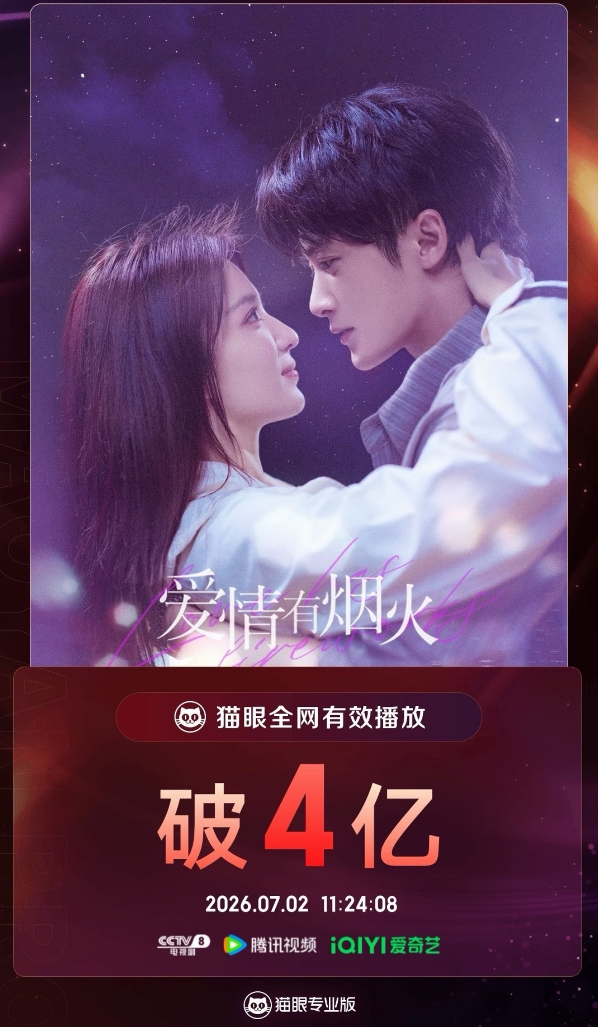 檀健次《爱情有烟火》全网有效播放量破4亿 