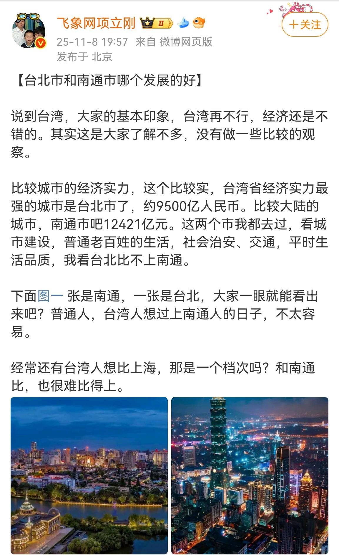 看项立刚对比台湾省最强城市居然被南通完爆，

震惊于江苏省整体实力强劲的同时也为