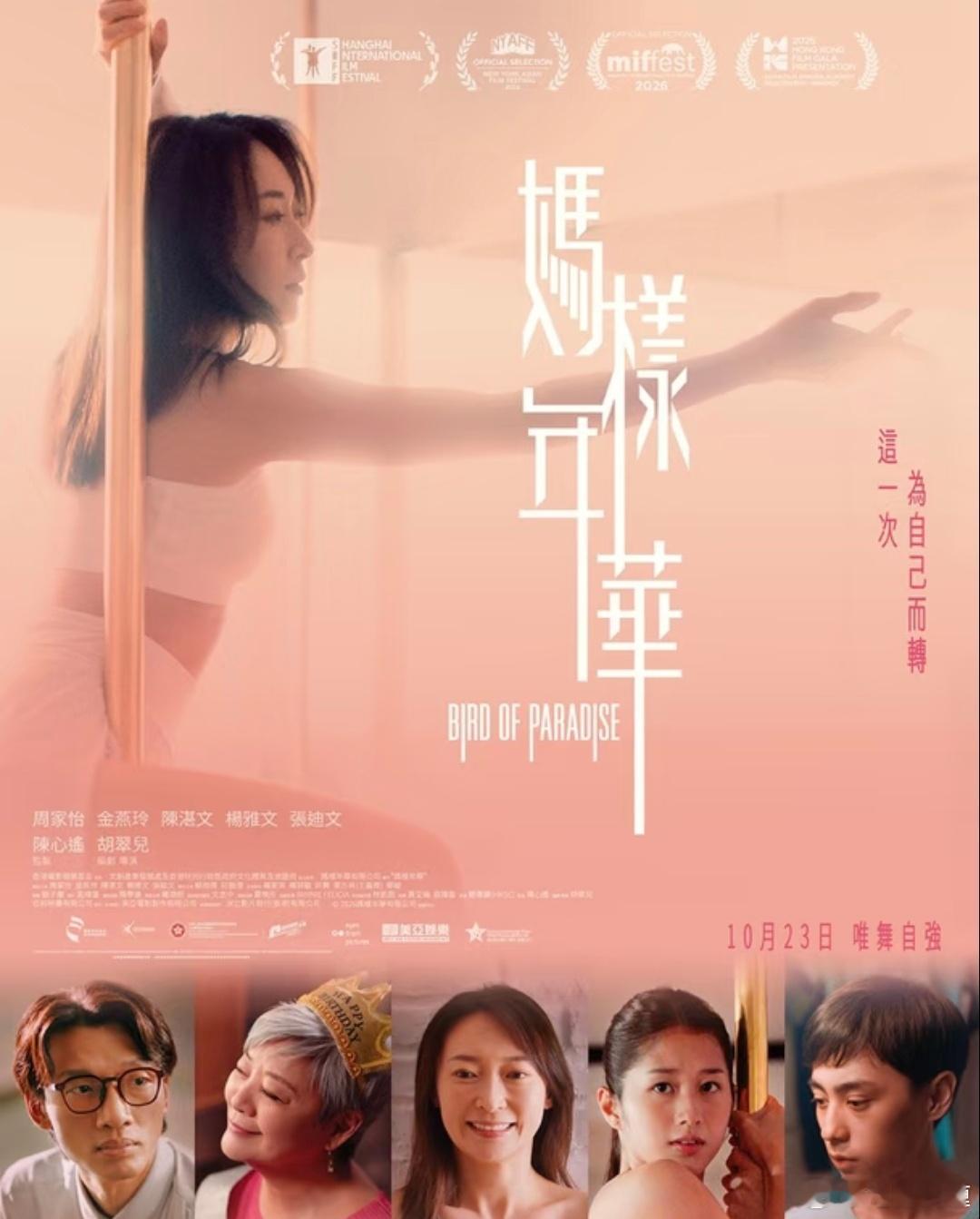周家怡，金燕玲，陈湛文主演的电影《妈样年华》香港地区定档10.23上映！曾在今年