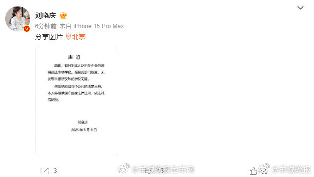 【#刘晓庆回应被举报偷税漏税#：经税务部门核查，无相关问题】8月8日，发布声明称