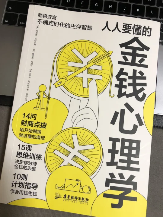 人人要懂的金钱💰心理学