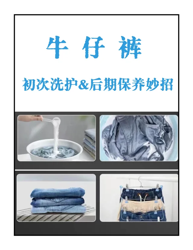 牛仔裤👖初次洗涤&日常保养妙招