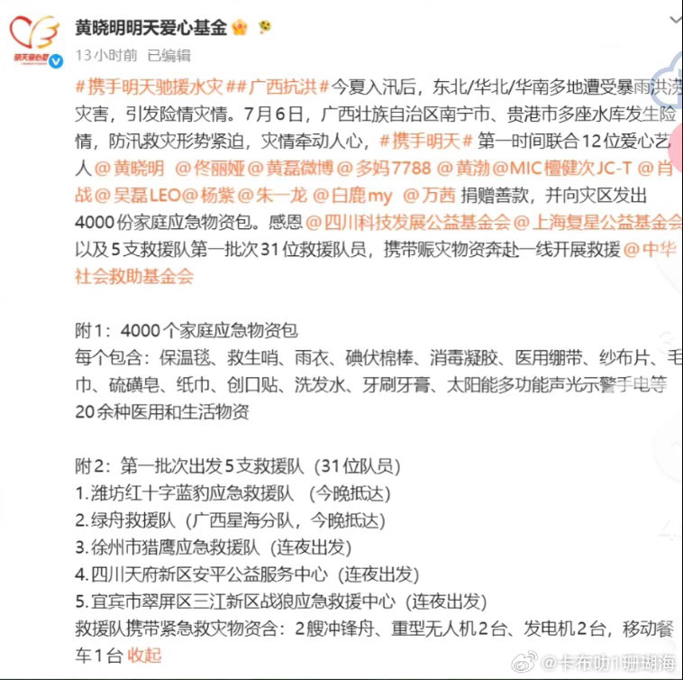 黄晓明 佟丽娅 黄磊孙莉 黄渤檀健次 肖战吴磊杨紫朱一龙白鹿万茜向等广西捐款！发