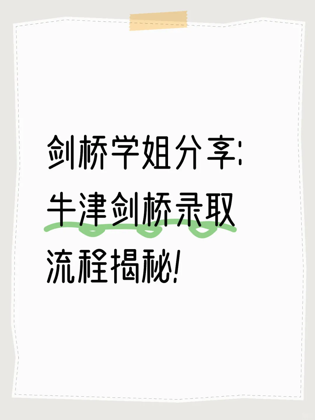 剑桥学姐分享：牛津剑桥录取流程揭秘！