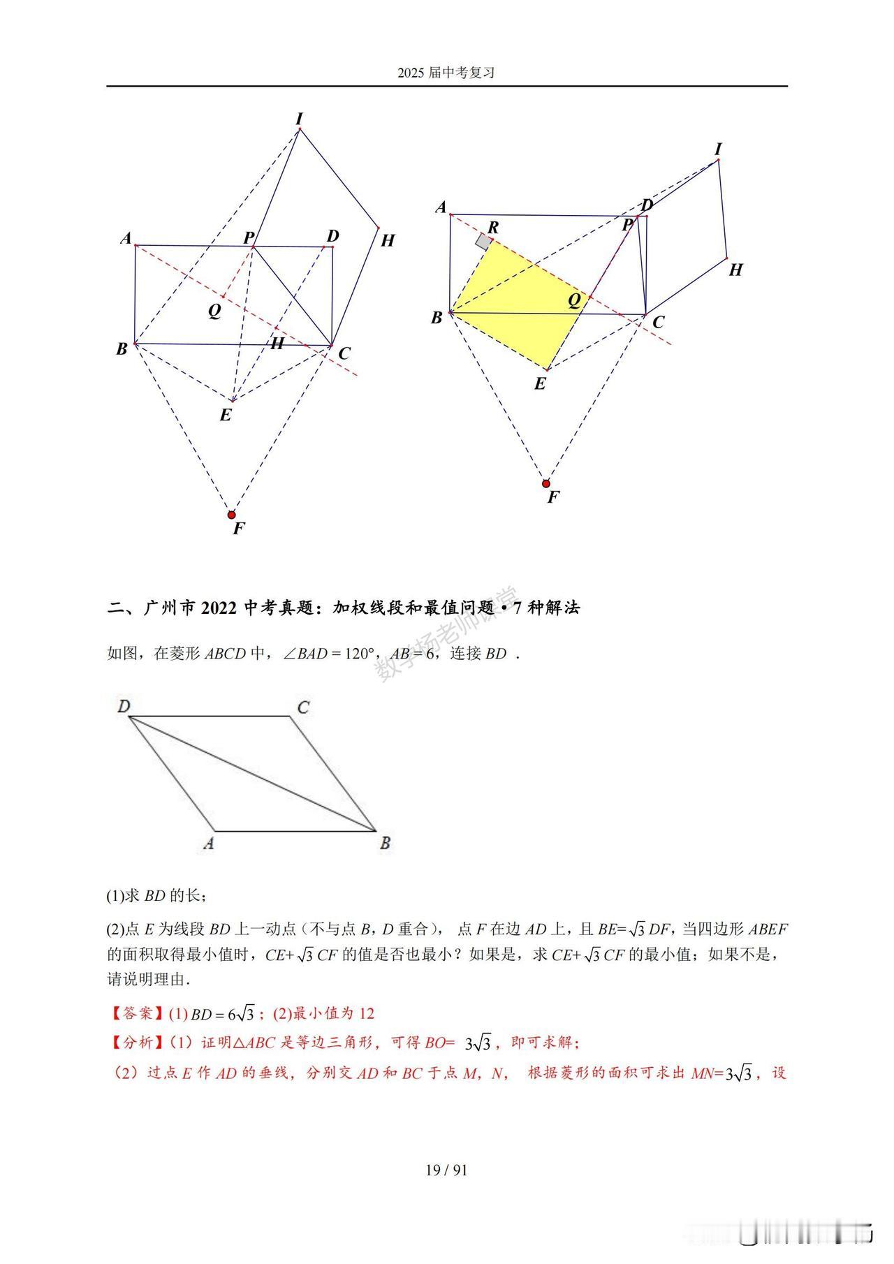 中考数学培优——几何压轴题一题多解系列汇编
难点：加权线段与最值问题