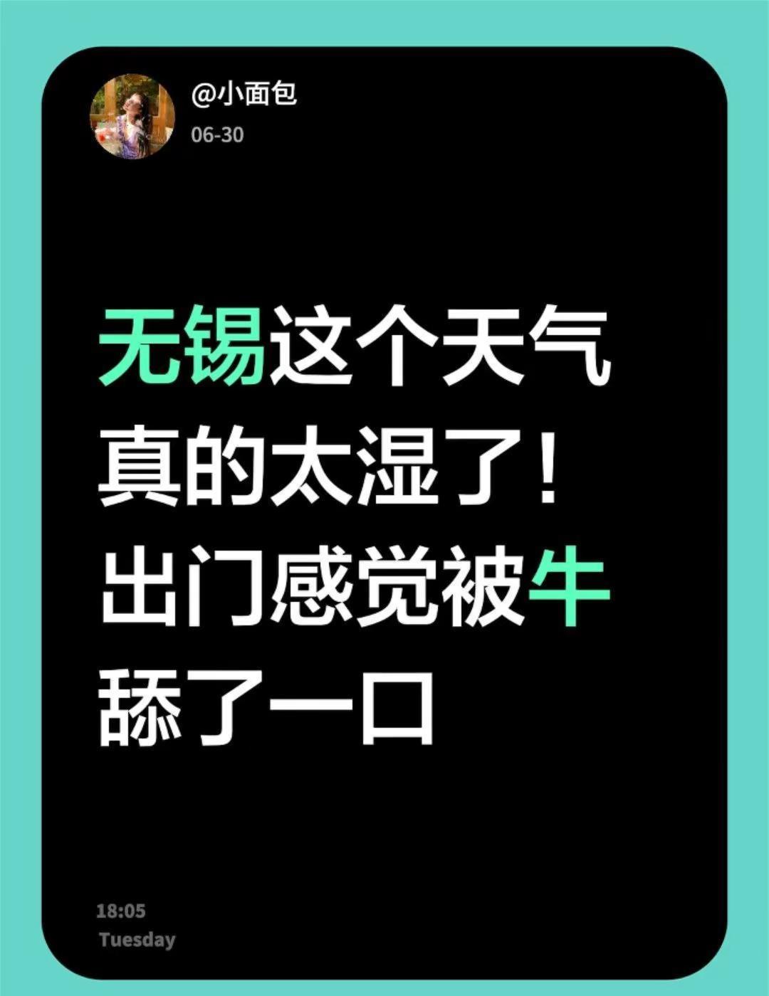 无锡这个天气真的太湿了！出门感觉被牛舔了一口无锡同城 无锡天气 梅雨季 梅雨季节