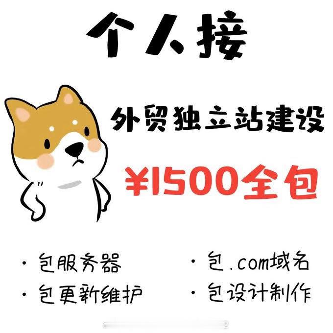 独立站建设1500元全包，没有套路。此价格包含独立域名、外贸专用服务器、ssl证