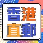 香港连锁店直送内地！雅诗兰黛眼霜$358、兰蔻大粉水$285...包邮包税！