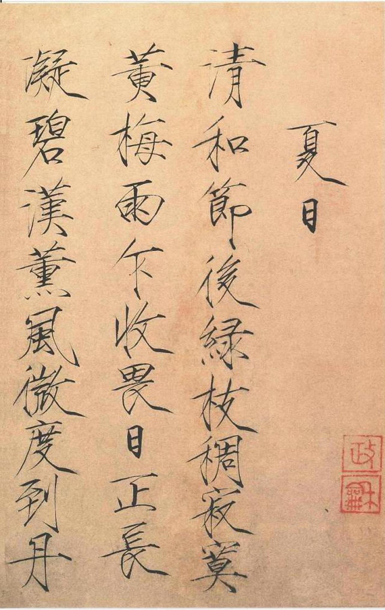 赵佶楷书夏日诗帖书法欣赏