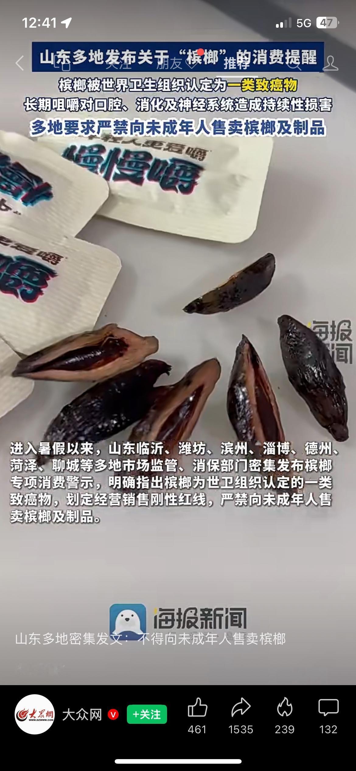 山东临沂、潍坊等七地近期密集发布槟榔消费警示，明确槟榔为世卫组织认定的一类致癌物