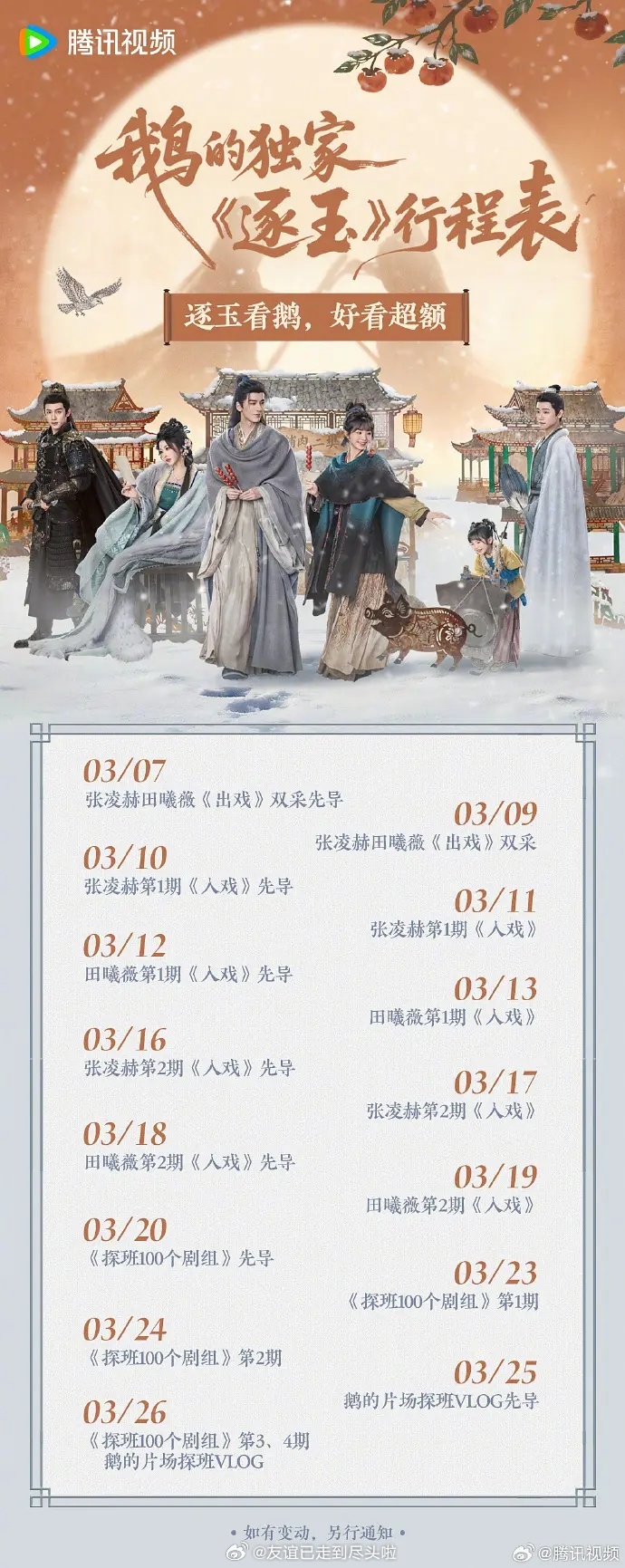 张凌赫田曦薇《逐玉》剧宣行程表，头一次见剧宣还有行程表。逐玉各方面待遇头一份了，