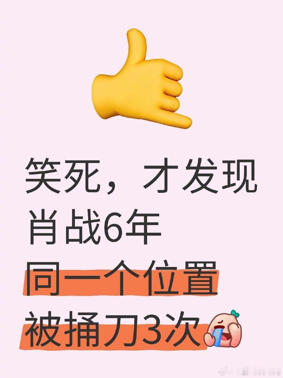 肖战六年同一位置被捅三次肖战6年同一位置被捅3次笑死，才发现肖战6年、同一个位置