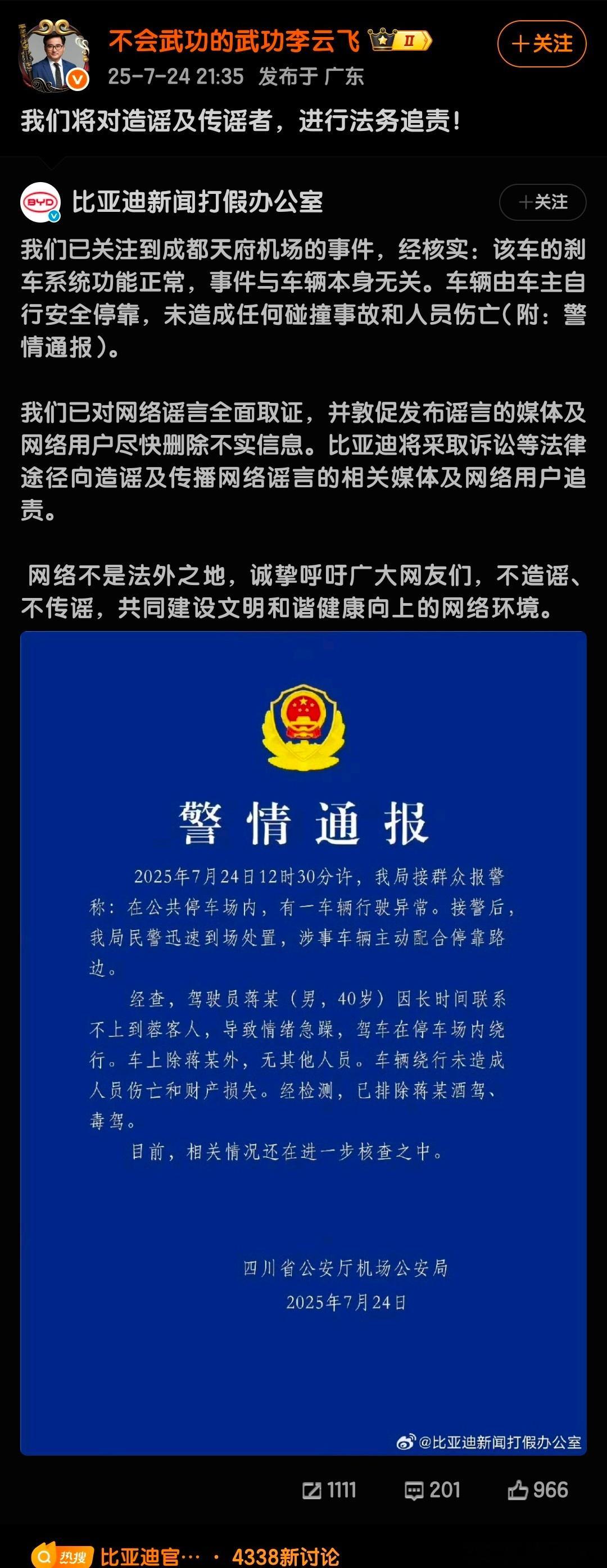 近日，比亚迪汉在天府机场的事件，被一些人恶意造谣为“失控”，比亚迪集团品牌及公关