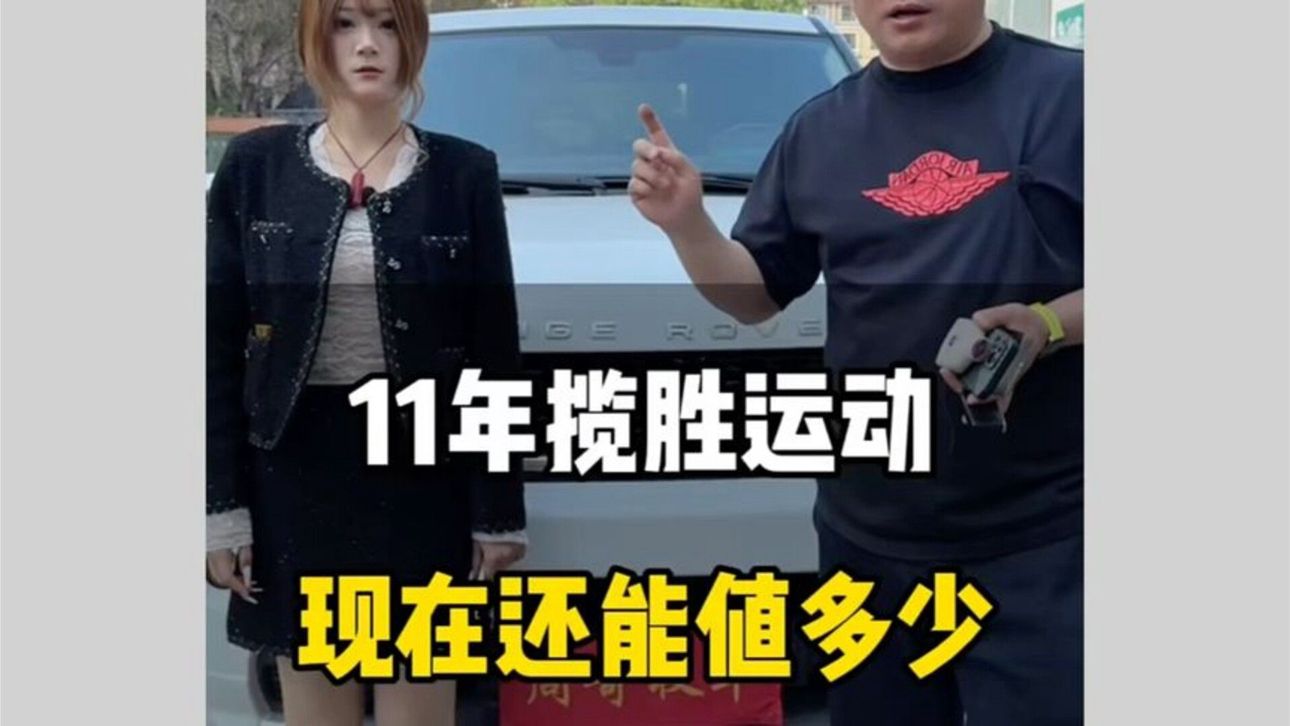 11年前的揽胜运动，现在还值多少？#路虎揽胜运动版柴油