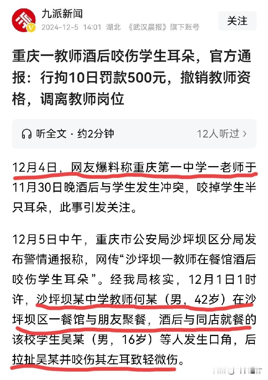 这么奇葩的事也有？重庆一中的教师酒后咬伤学生耳朵，官方通报：行拘10日罚款500