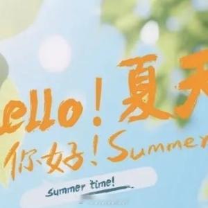 立夏 🌳 𝕊𝕦𝕞𝕞𝕖𝕣 ⛱️春意作别，夏日登场，把烦恼放“夏”，把