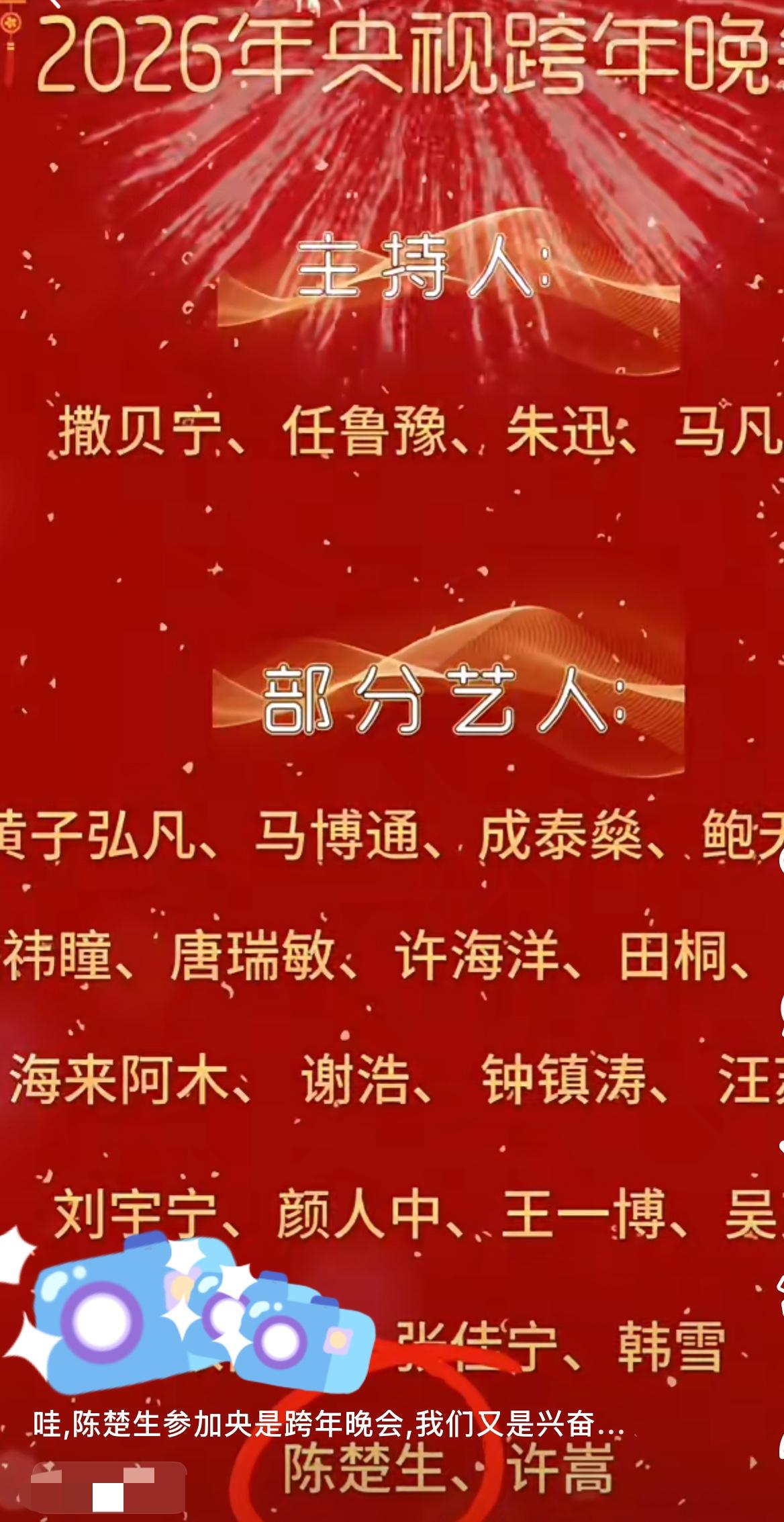 哇哦陈楚生要参加的是央视跨年晚会！
主持是撒贝宁、任鲁豫等。
阵容有陈楚生、王一