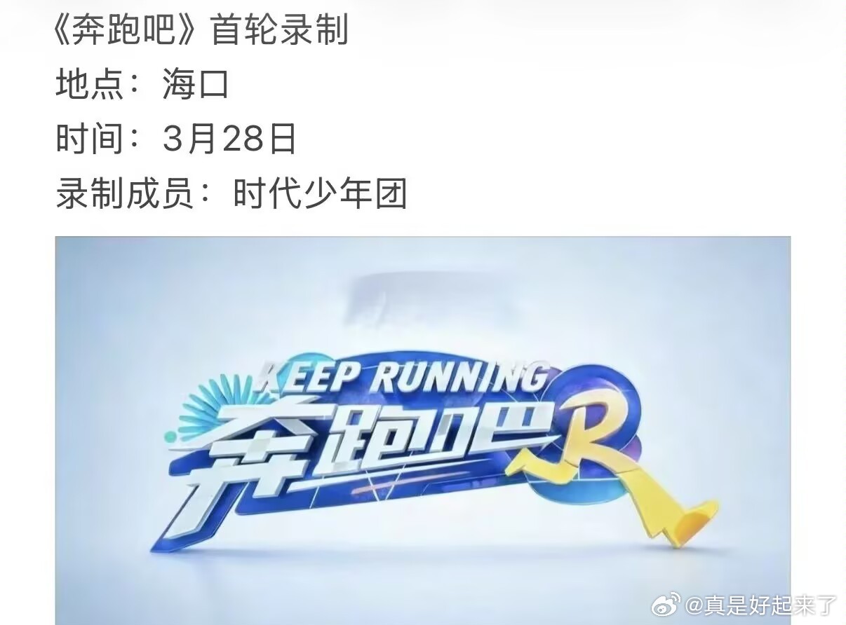 《奔跑吧》首轮录制地点：海口时间：3月28日录制成员：时代少年团 
