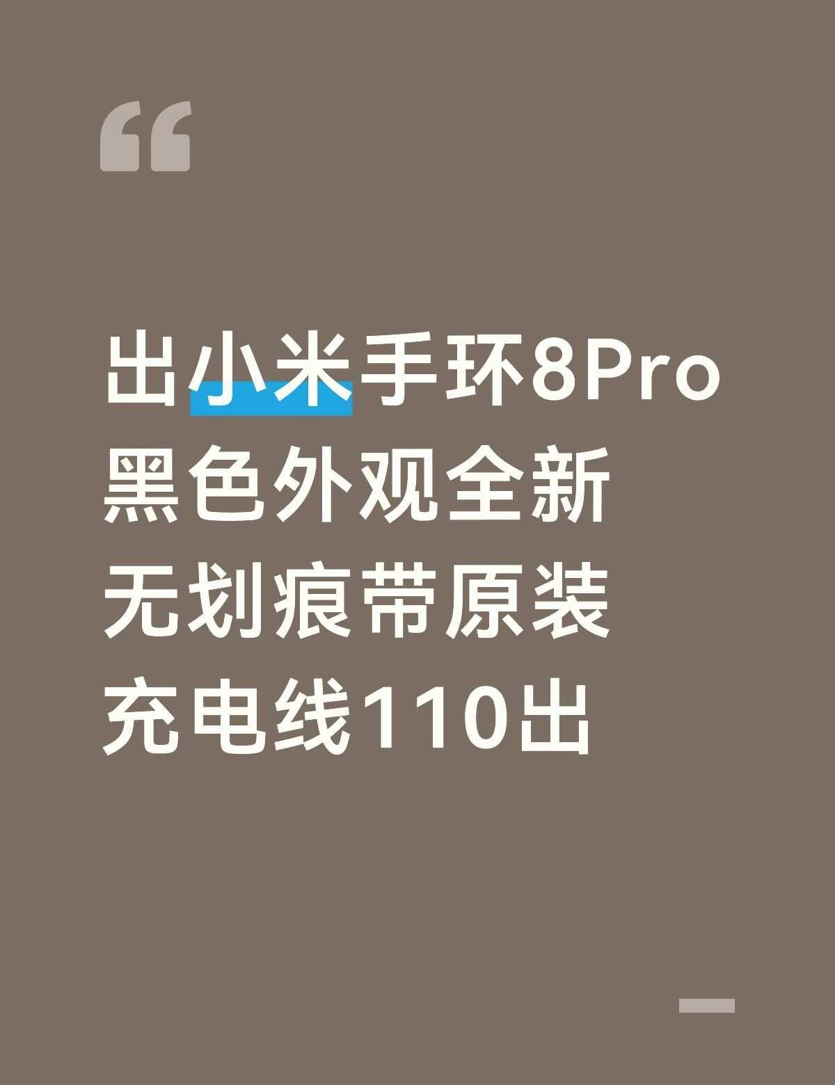 二手闲置 运动手环 小米手环 小米手环8
