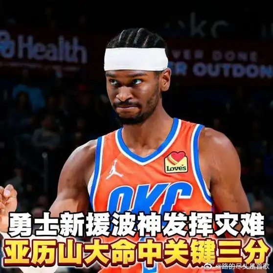 《【🔥百度热搜】勇士本赛季最差交易！新援波神发挥灾难，而亚历山大命中关键三分》