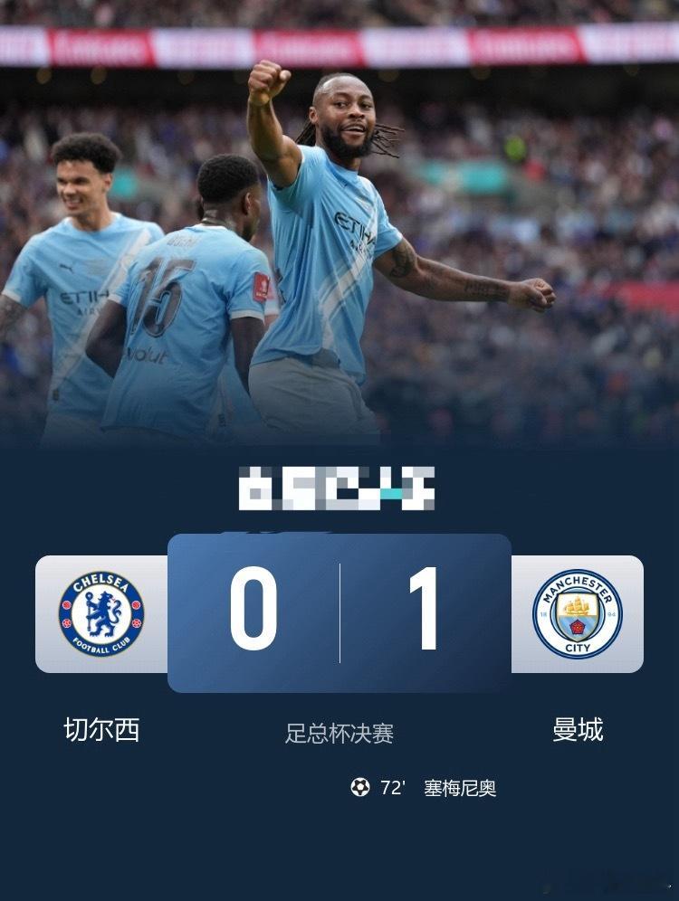 夺足总杯冠军！曼城1-0切尔西 塞梅尼奥脚后跟破门制胜裁判引争议足球切尔西0比1
