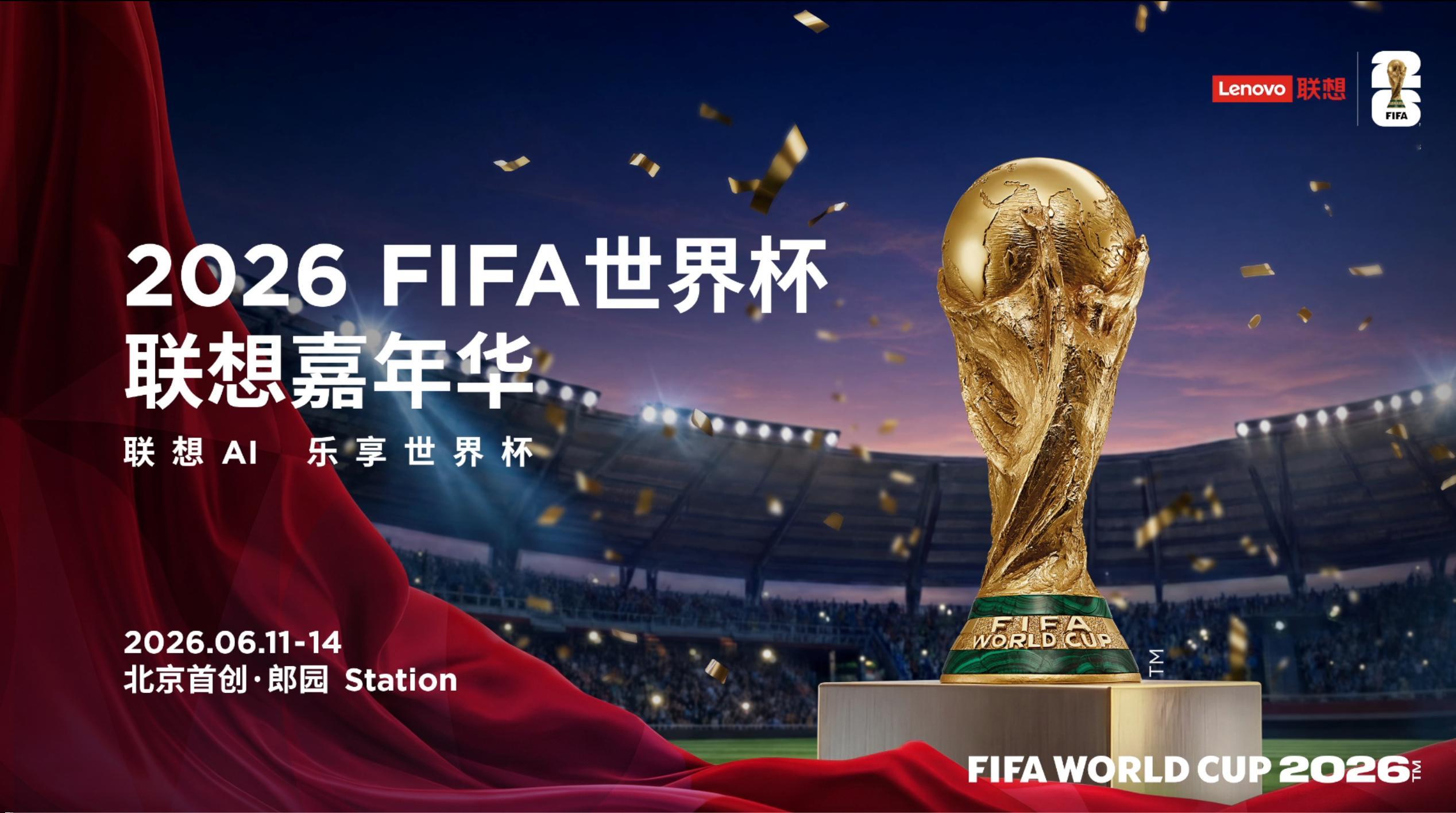贝克汉姆一球千金禧从天降一球千金  【2026FIFA世界杯联想AI嘉年华】在备