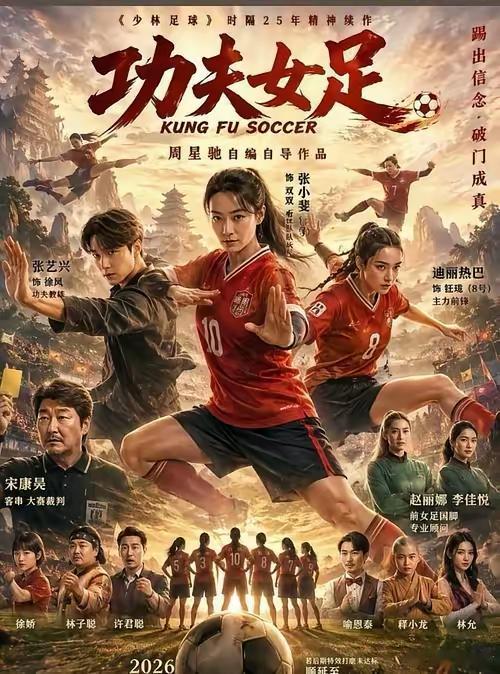 《功夫女足》到底好不好看？网上看法两极分化！2026年7月11日全国院线正式上线