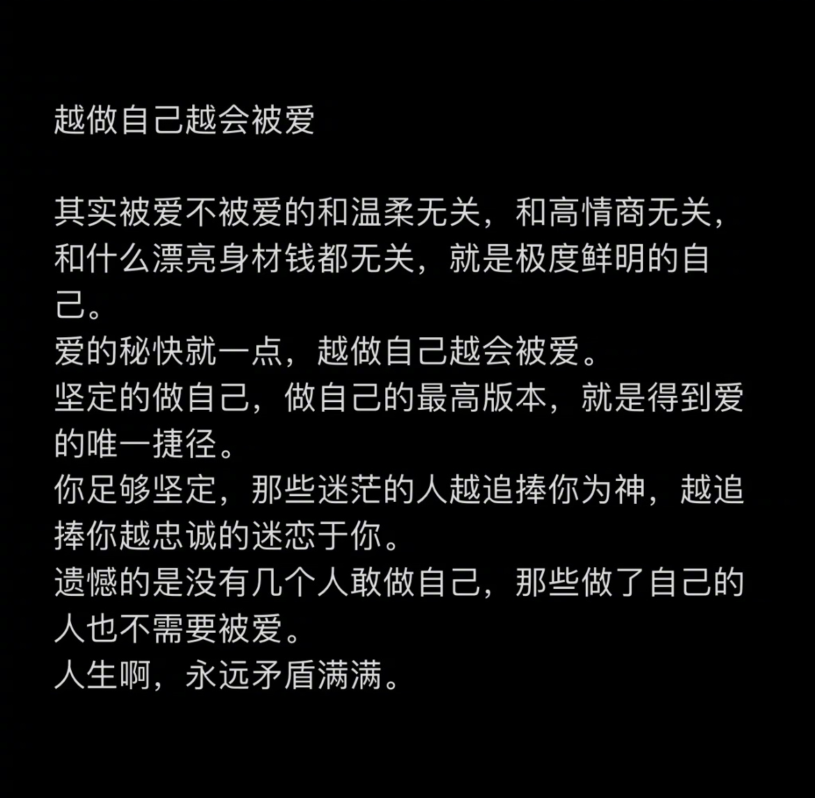 “越做自己越会被爱” 