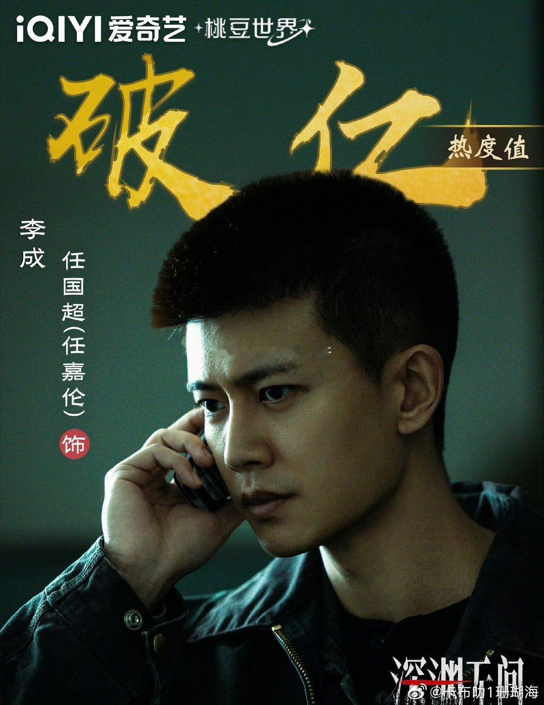 任嘉伦《深渊无间》开播首日个人角色热度破亿，各项数据登顶，来说说你们的观后感。 