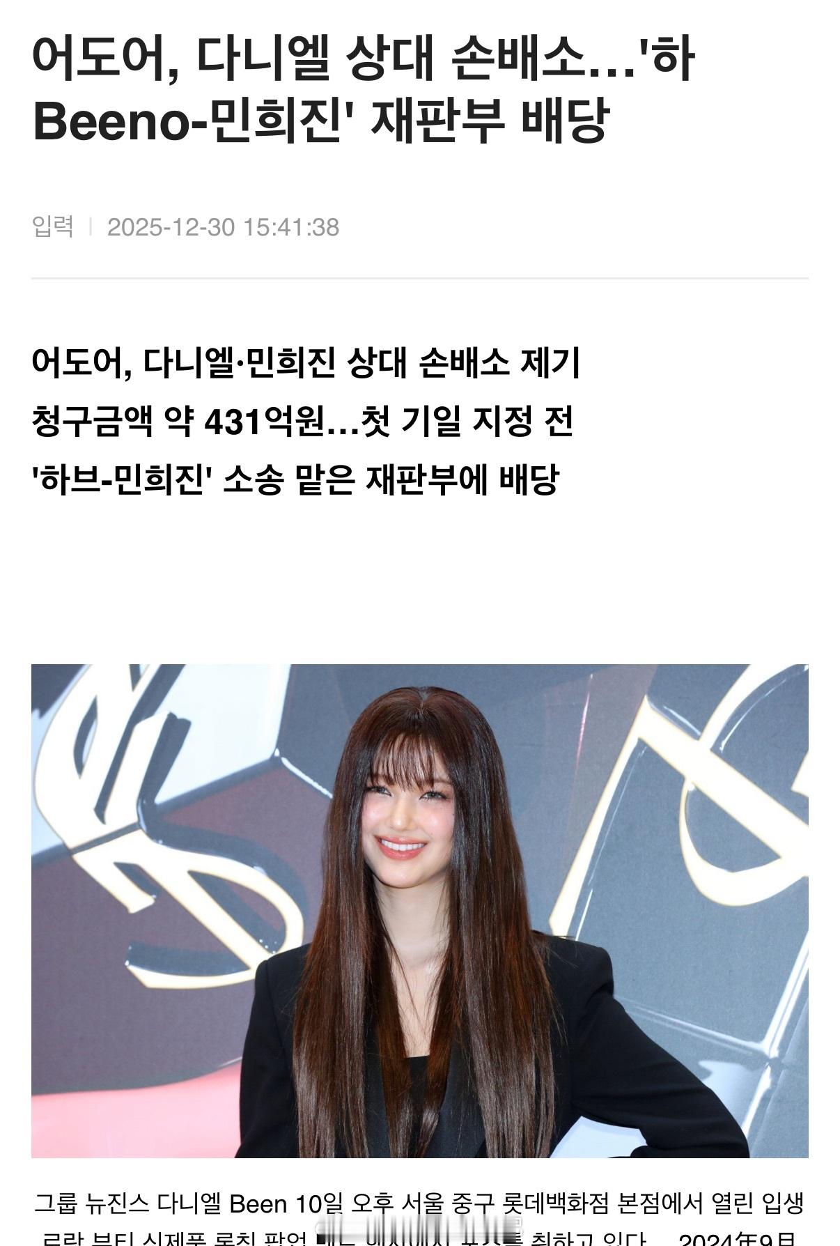 ADOR公司向NewJeans成员Daniel，以及闵熙珍提起损害赔偿诉讼，索赔