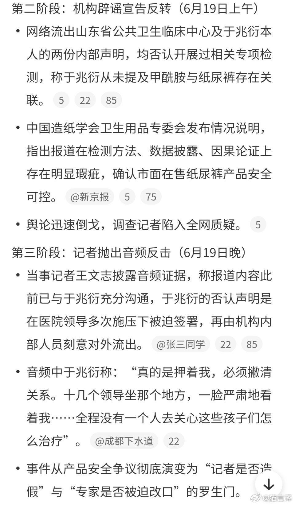 纸尿裤事件进展婴幼儿纸尿裤被指检出毒性物质甲酰胺后，48小时内经历了“媒体曝光→