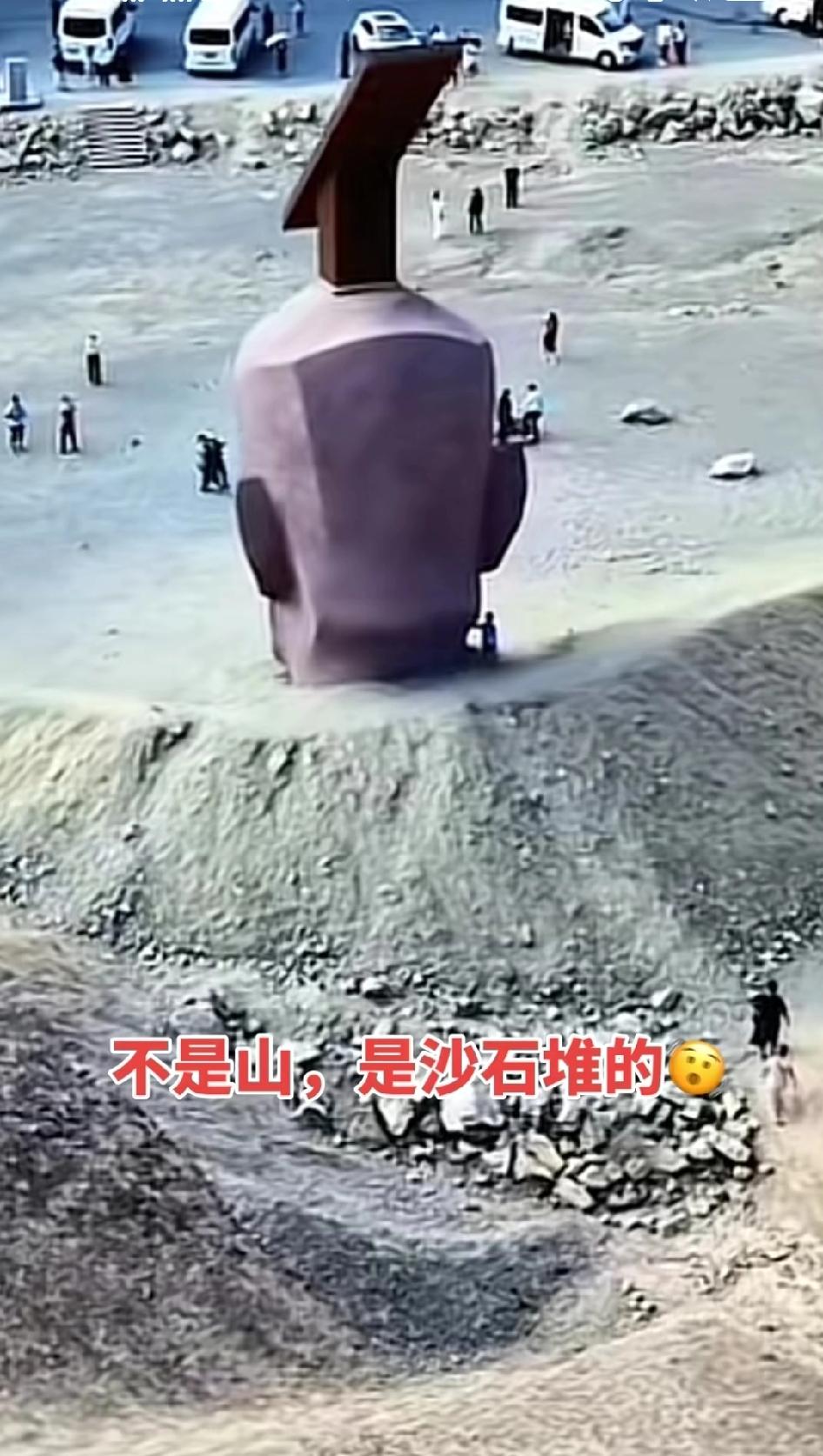 而且还不是山，是用沙石堆砌的，主要是汉人心不齐，心齐的话他们还敢兴风作浪
把人埋