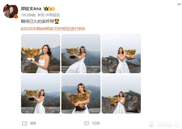 郑钦文长城晒奖杯照郑钦文晒长城上拍的捧杯照，没有多余的装饰，人与景、荣誉与文化的