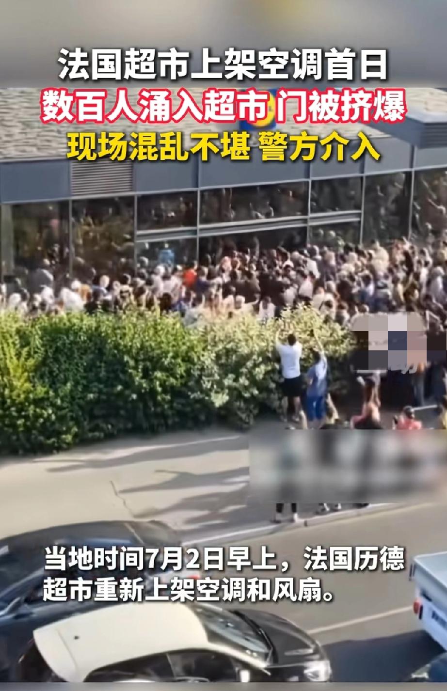 法国超市上架空调首日，数百人挤破门疯抢！现场混乱还打起来了
 
法国这波高温把人