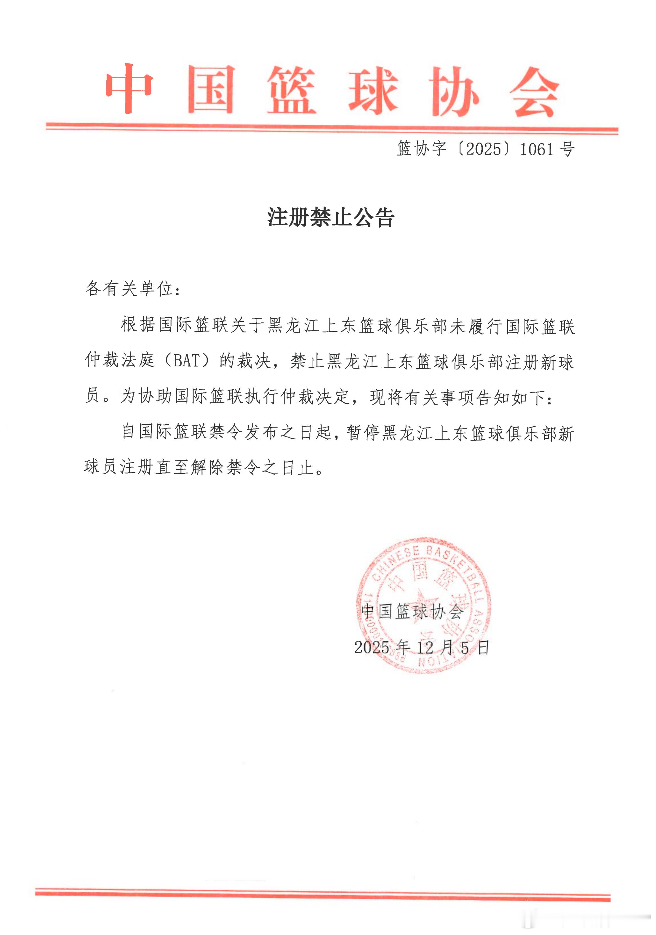 中国篮协处罚公告：黑龙江上东篮球俱乐部因为拖欠外援薪水，未履行FIBA仲裁决定，