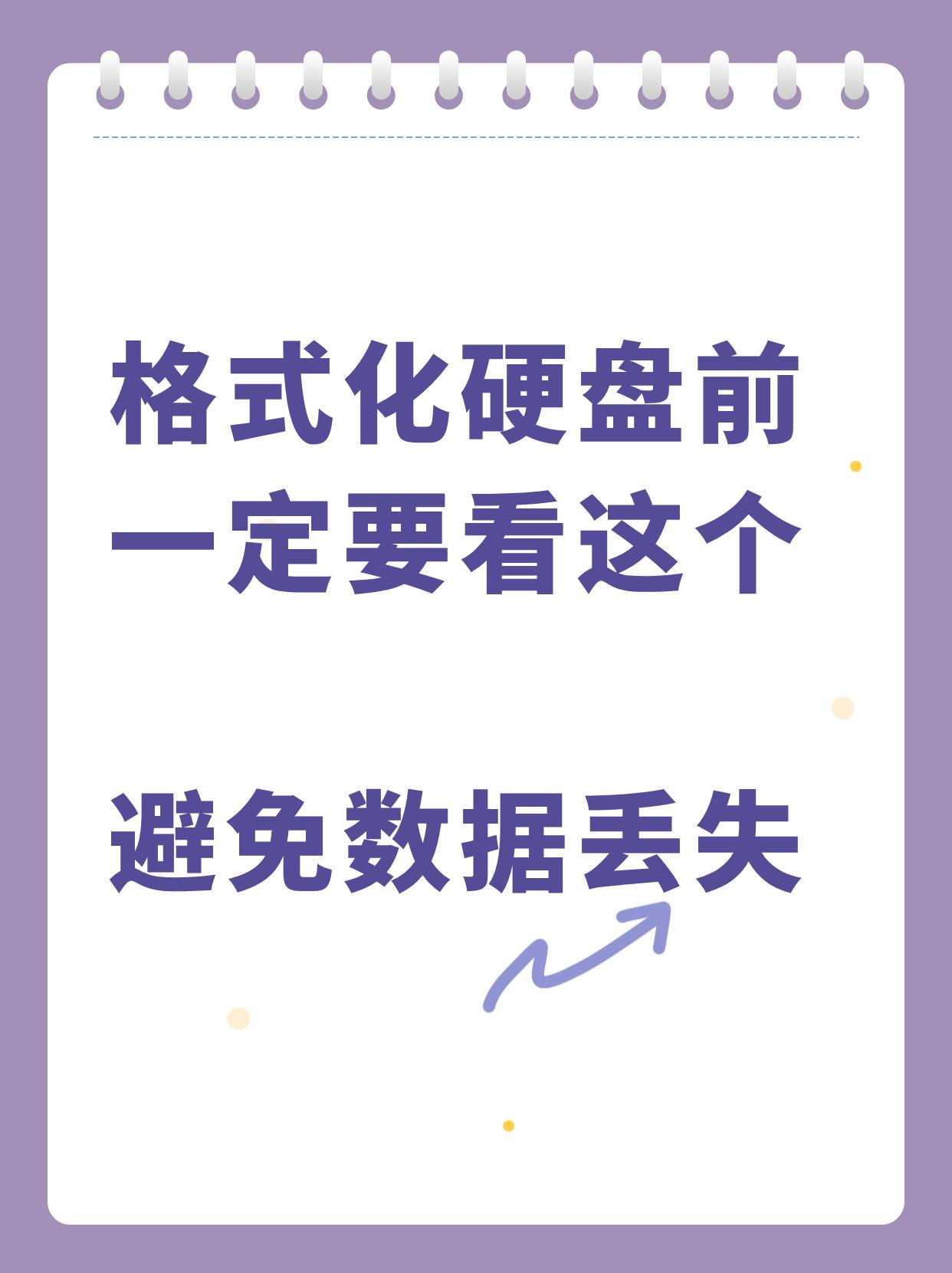 格式化硬盘前一定要看这个，避免数据丢失
很多人以为格式化就是点一下右键这么简单，
