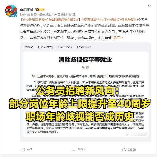 公务员招聘新风向：部分岗位年龄上限提升至40周岁，职场年龄歧视能否成历史？
 
