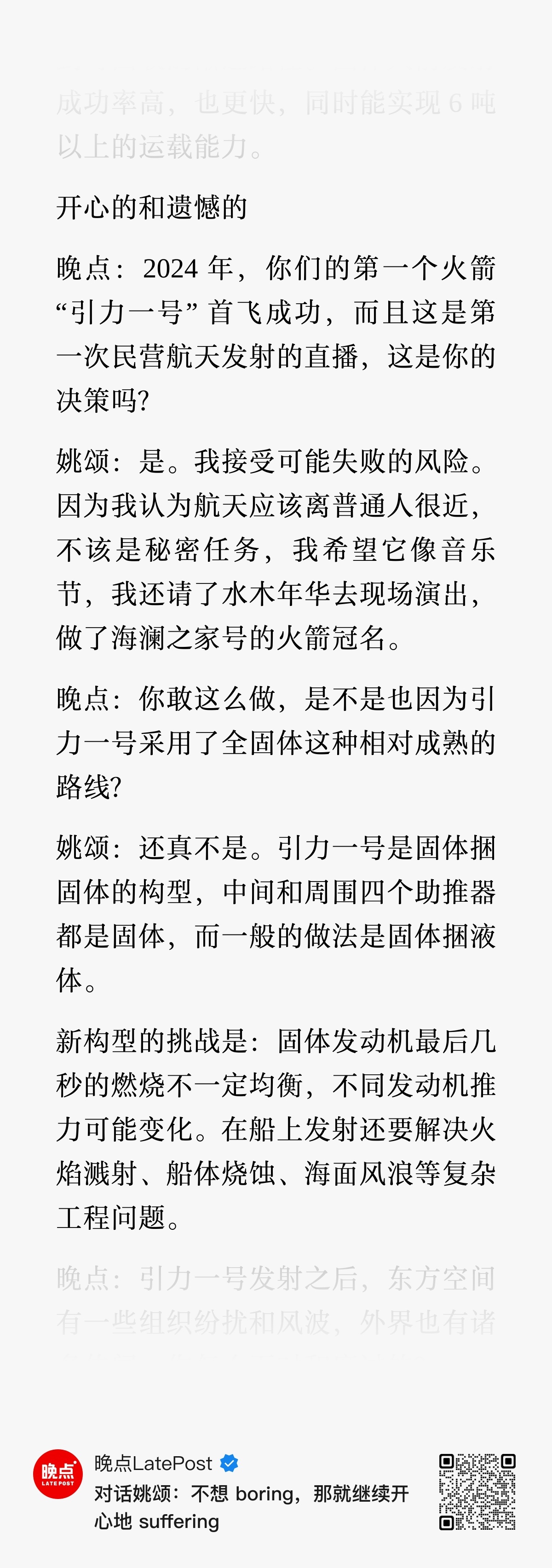 【东方空间的5年，姚颂开心的和遗憾的】晚点：2024 年，你们的第一个火箭 “引