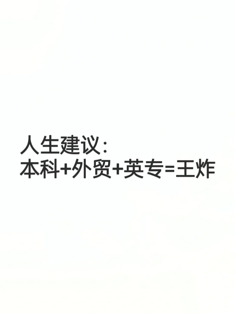 本科+英专+外贸=王炸