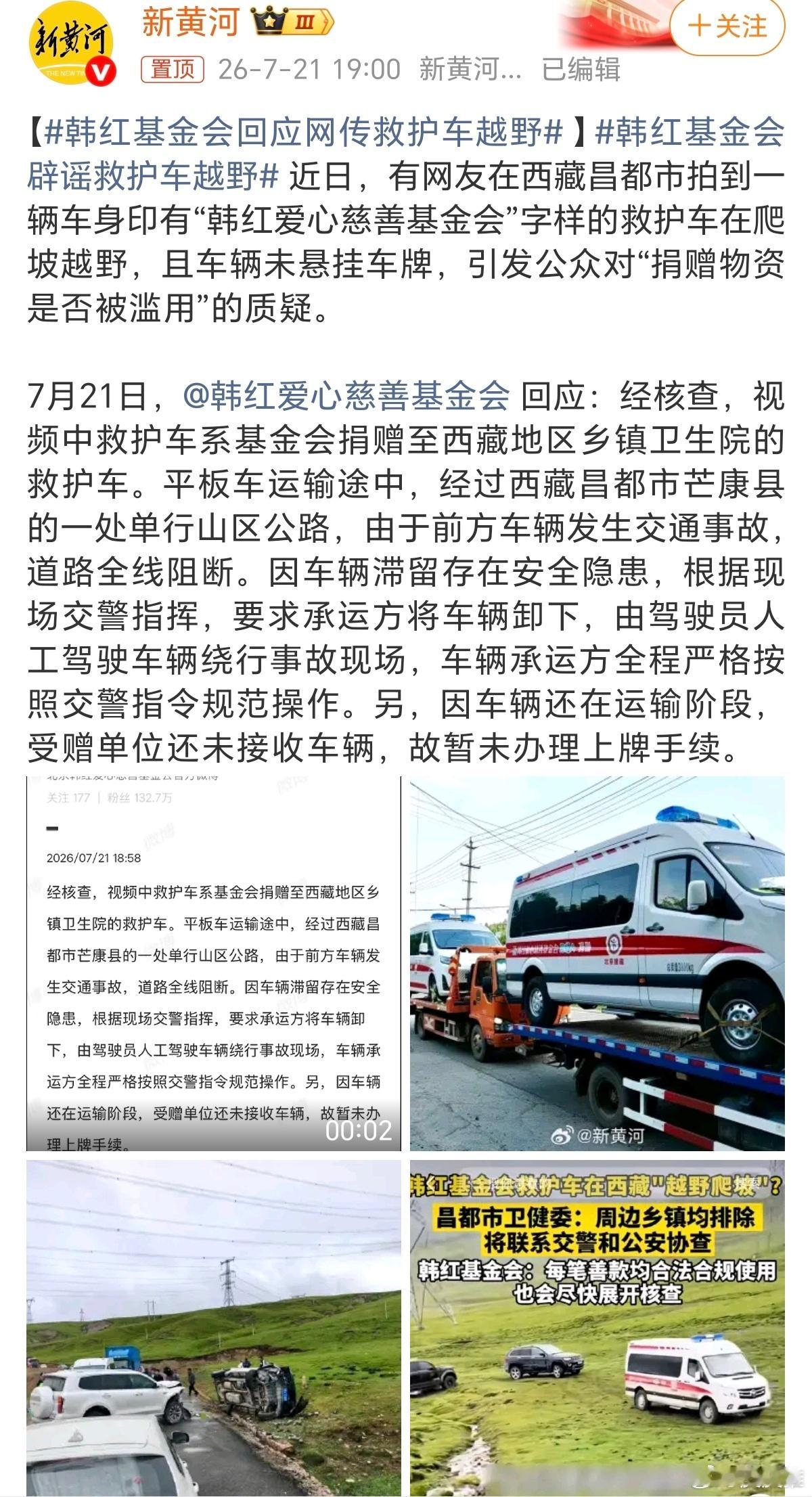 韩红基金会回应网传救护车越野有一说一，韩红基金会这些年还是做了很多事情的，就因为