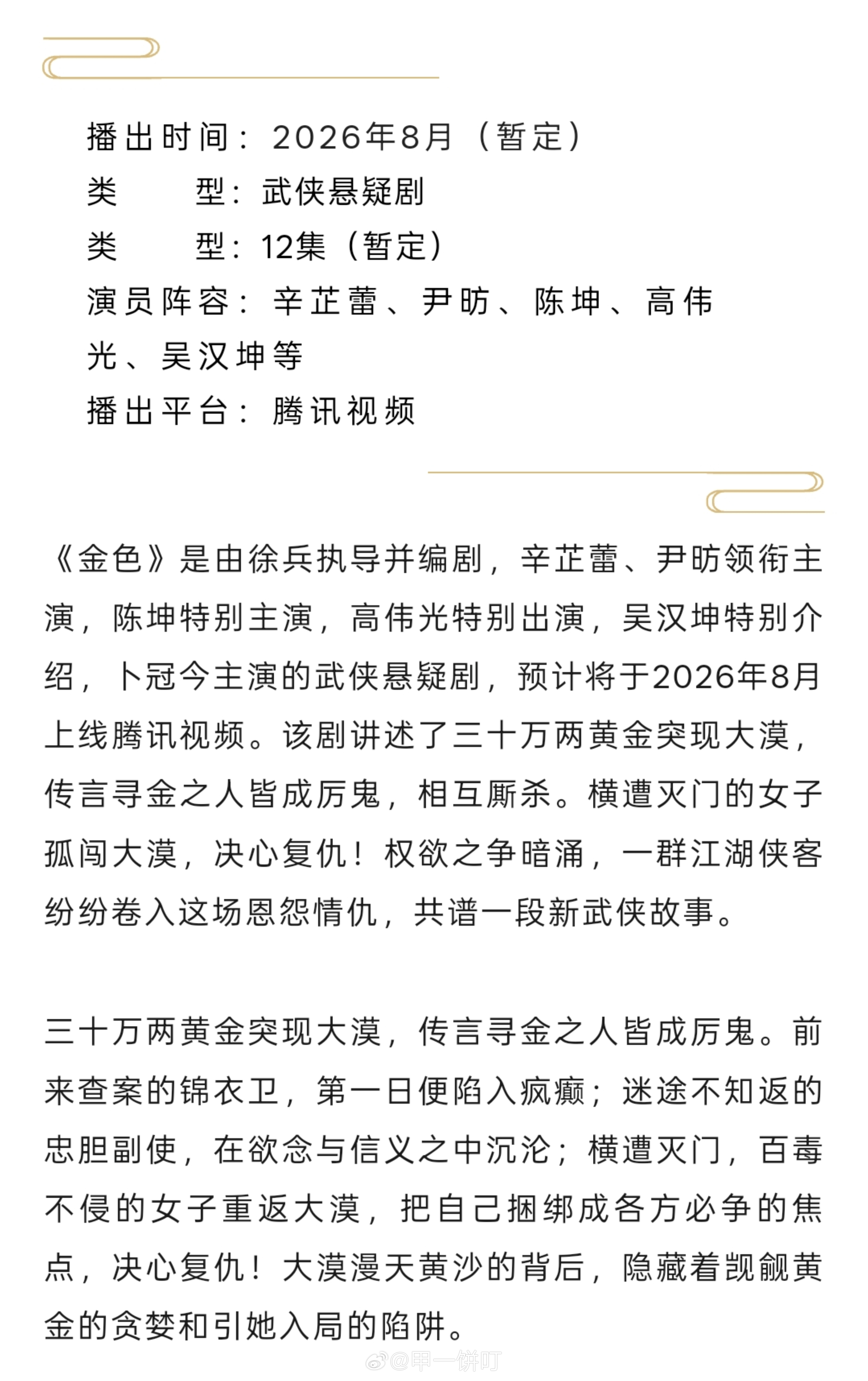 🐧武侠悬疑剧《金色》播前招商播出时间：2026年8月（暂定）集数：12集（暂定