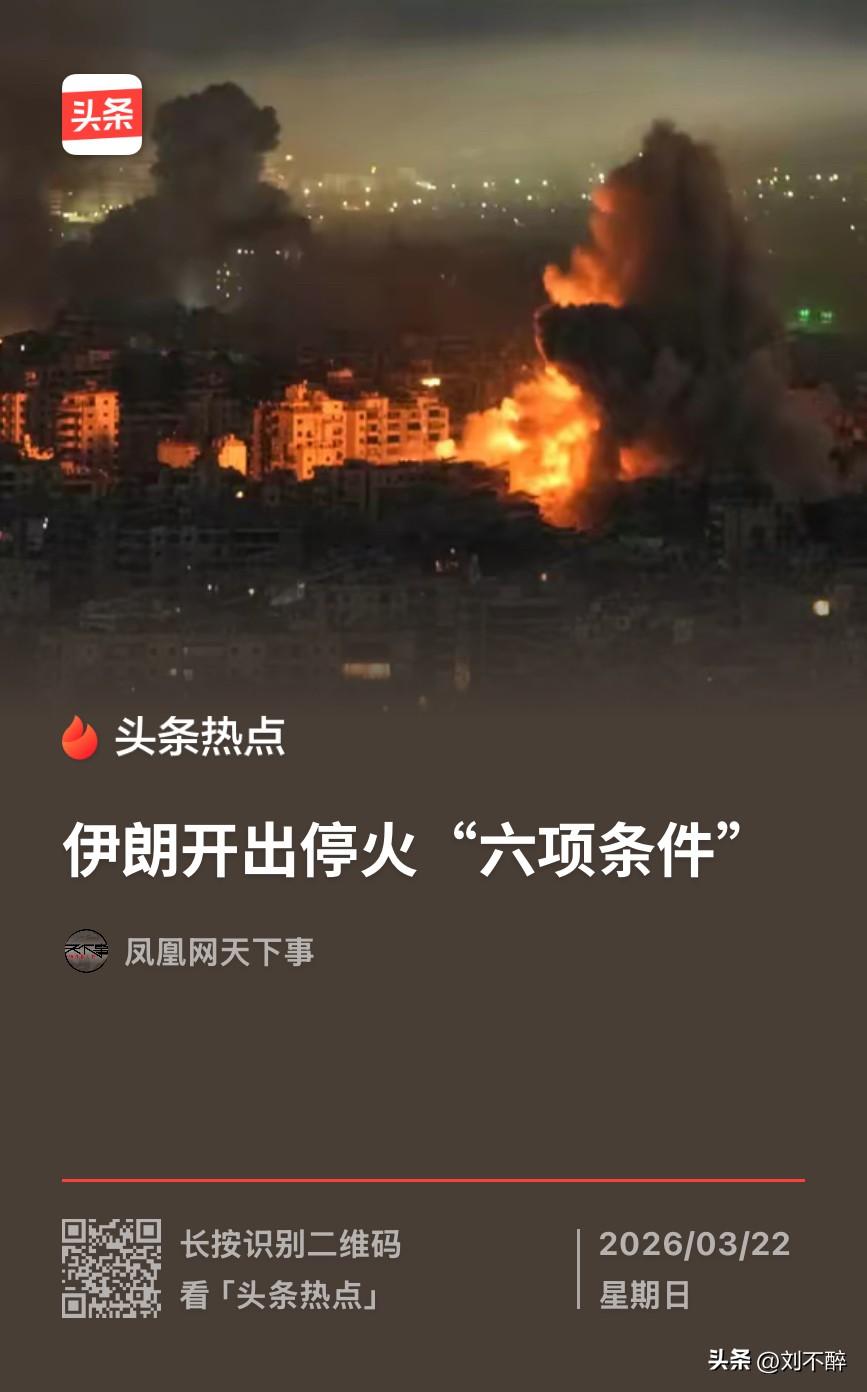 伊朗开出六项停火条件！
一、保证不再发生战争；
二、关闭该地区的美国军事基地；