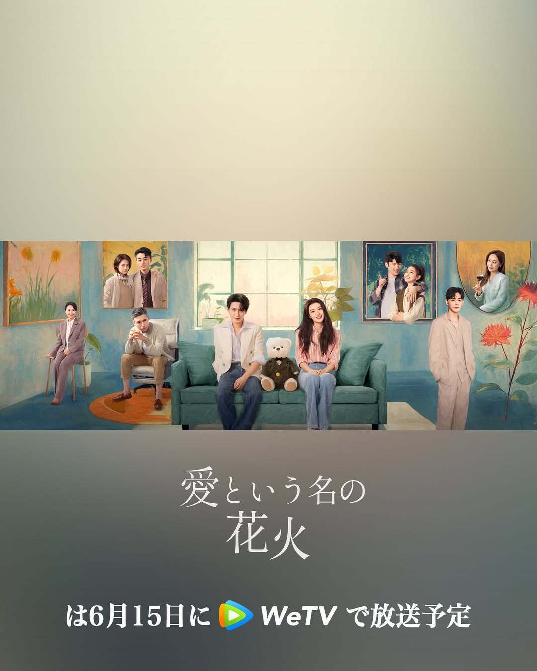 檀健次爱情有烟火日本WeTV开播6月15日晚10点30分日文剧名《愛という名の花