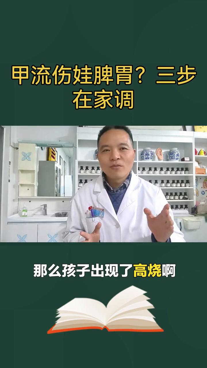 甲流伤娃脾胃？三步在家调。
孩子甲流刚好又出现了不想吃饭、肚子胀，别慌，三步给孩